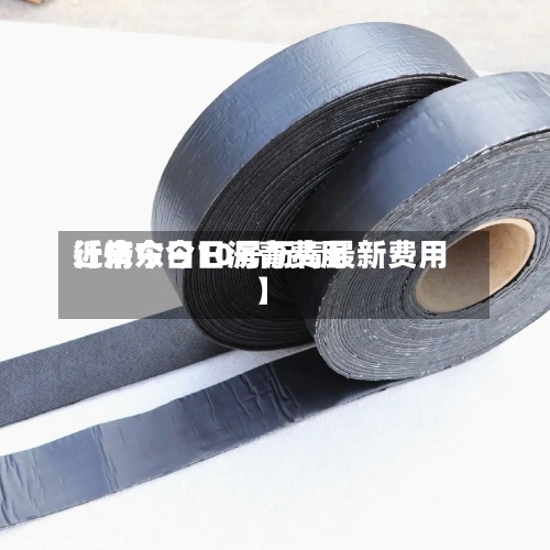 近来【广东今日沥青费用行情今日10号沥青最新费用】
