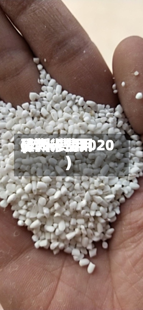 碎大米费用
(碎米费用
最新行情2020)