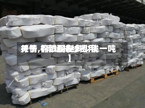 关于【南通棉纱费用
行情,棉纱现在多少钱一吨】