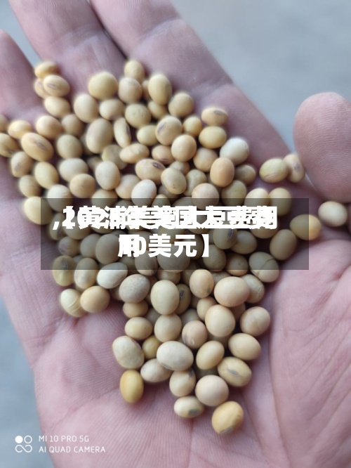【黄浦美湾大豆费用
,2025年美国大豆费用
10美元】-第2张图片