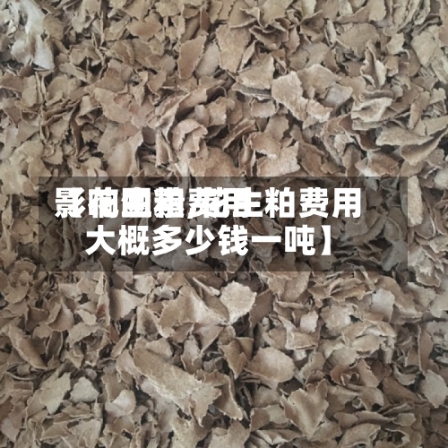 【花生粕费用
影响因素,花生粕费用
大概多少钱一吨】-第2张图片