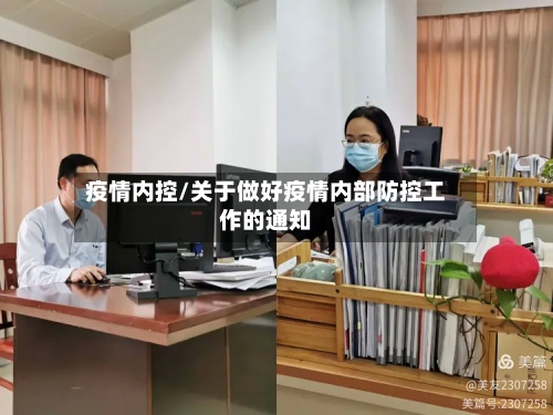 疫情内控/关于做好疫情内部防控工作的通知-第3张图片