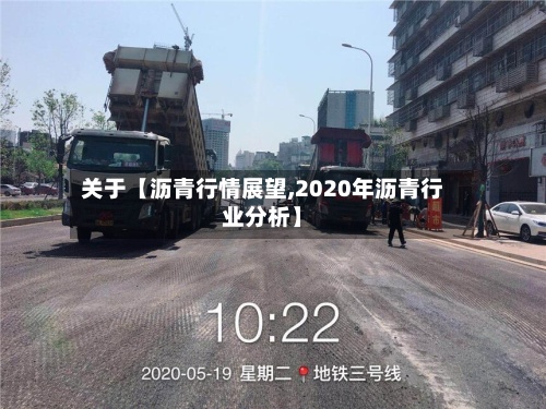 关于【沥青行情展望,2020年沥青行业分析】-第2张图片