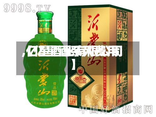 【亿星酒系列费用,亿星酒业有限公司】