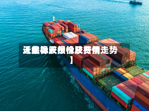 近来
【主导天然橡胶费用
天然橡胶报价及行情走势】-第2张图片