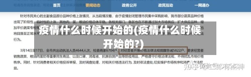 疫情什么时候开始的(疫情什么时候开始的?)