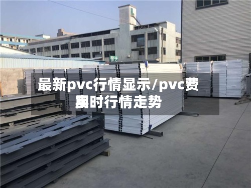最新pvc行情显示/pvc费用
实时行情走势