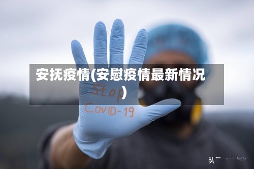 安抚疫情(安慰疫情最新情况)-第2张图片