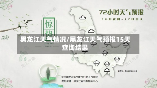 黑龙江天气情况/黑龙江天气预报15天查询结果-第2张图片