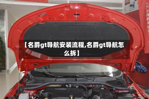 【名爵gt导航安装流程,名爵gt导航怎么拆】-第3张图片