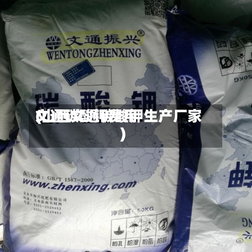 文通碳酸钾费用
(山西文通碳酸钾生产厂家)