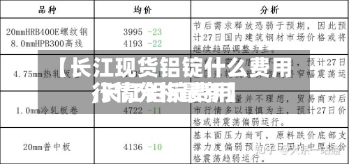 【长江现货铝锭什么费用,长江铝锭费用行情分析最新】