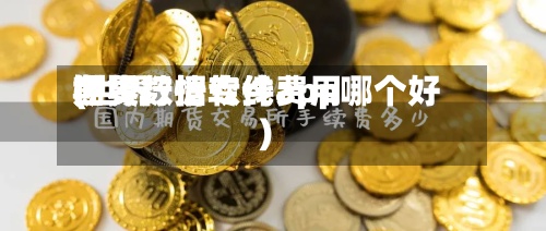世界
期货数据专线费用
(世界
期货行情软件app哪个好)