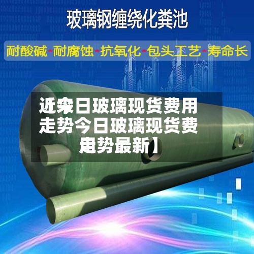 近来
【今日玻璃现货费用
走势今日玻璃现货费用
走势最新】-第3张图片