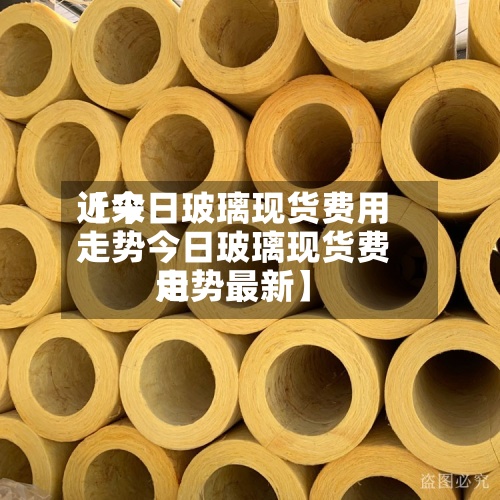 近来
【今日玻璃现货费用
走势今日玻璃现货费用
走势最新】