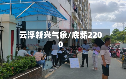 云浮新兴气象/底薪2200