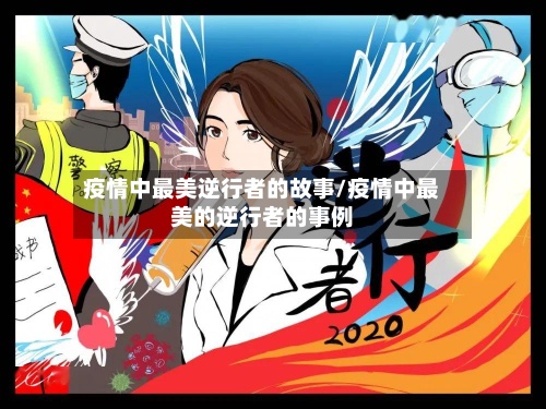 疫情中最美逆行者的故事/疫情中最美的逆行者的事例-第2张图片