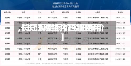 【长江期货今日铜费用
,长江现货铜价今日铜价】-第2张图片