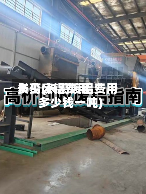 长葛废铝费用
多少(长葛废铝费用
多少钱一吨)