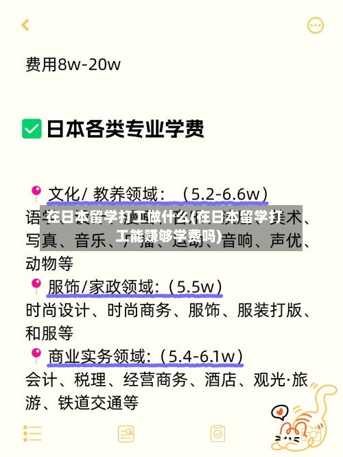 在日本留学打工做什么(在日本留学打工能赚够学费吗)-第2张图片