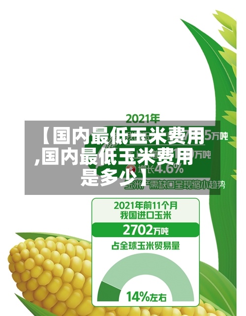 【国内最低玉米费用
,国内最低玉米费用
是多少】-第2张图片