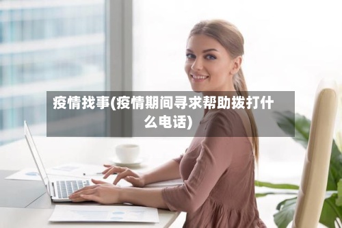 疫情找事(疫情期间寻求帮助拨打什么电话)-第2张图片