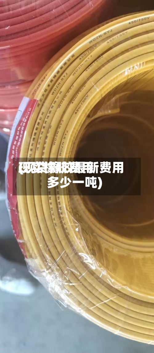 现实橡胶费用
(现货橡胶最新费用
多少一吨)-第3张图片