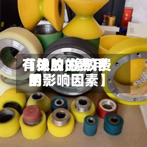 【橡胶的费用有关的,橡胶费用的影响因素】-第2张图片