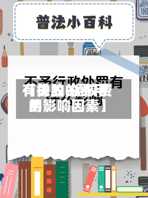 【橡胶的费用
有关的,橡胶费用
的影响因素】