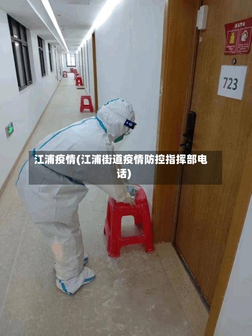 江浦疫情(江浦街道疫情防控指挥部电话)