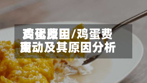 鸡蛋费用
变化原因/鸡蛋费用
变动及其原因分析