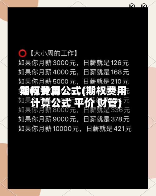 期权费用
如何计算公式(期权费用
计算公式 平价 财管)-第3张图片