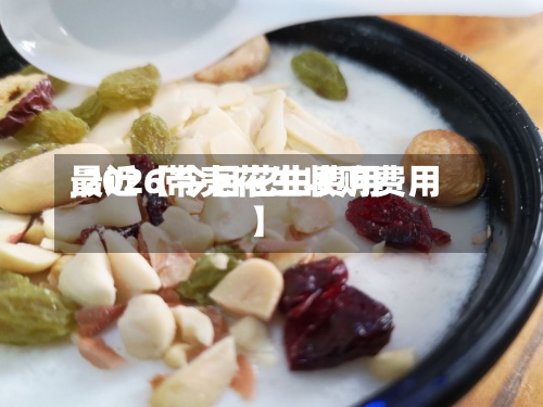 最近【今目花生费用
,2026带壳花生收购费用
】