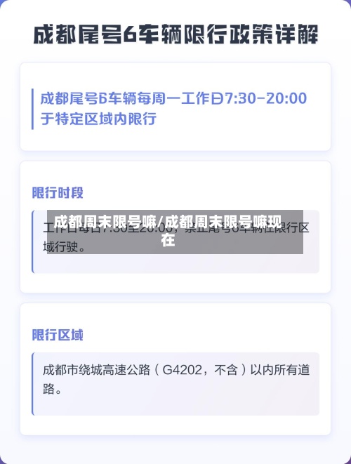成都周末限号嘛/成都周末限号嘛现在