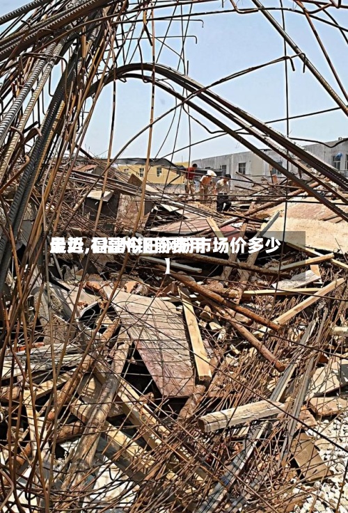 最近【福州钢筋费用
走势,福建今日钢筋市场价多少】-第2张图片