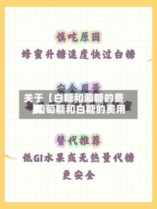 关于【白糖和葡糖的费用,葡萄糖和白糖的费用】