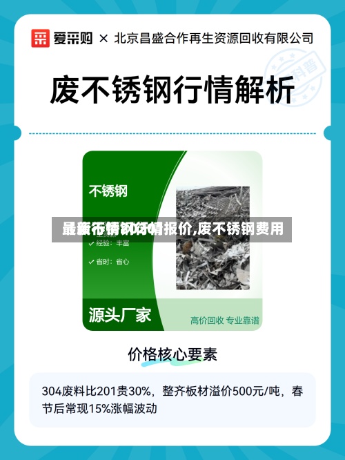 【废不锈钢行情报价,废不锈钢费用
最新行情2020】