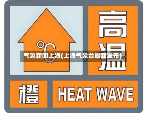 气象新闻上海(上海气象台最新发布)