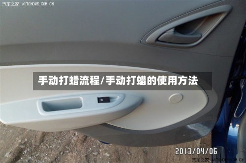 手动打蜡流程/手动打蜡的使用方法-第2张图片