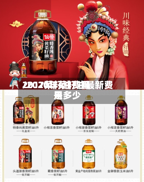 2017菜籽油费用
/2020年菜籽油最新费用
是多少-第3张图片