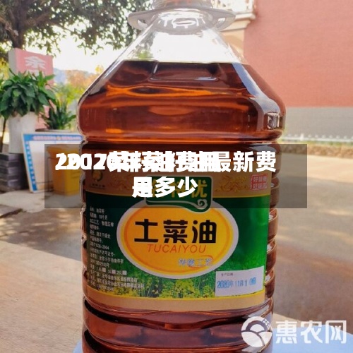 2017菜籽油费用
/2020年菜籽油最新费用
是多少-第2张图片