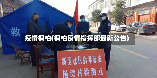 疫情桐柏(桐柏疫情指挥部最新公告)