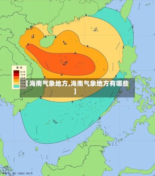 【海南气象地方,海南气象地方有哪些】-第3张图片