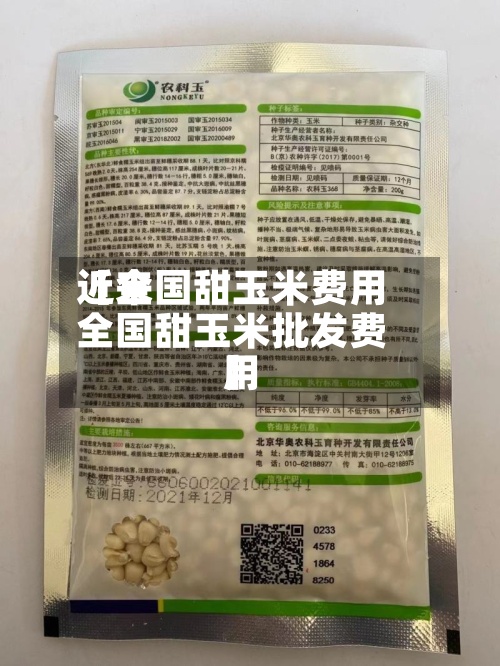 近来
【全国甜玉米费用
全国甜玉米批发费用
】