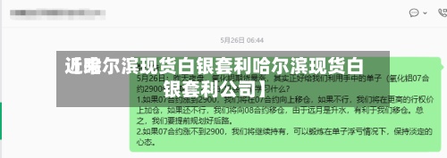 近来
【哈尔滨现货白银套利哈尔滨现货白银套利公司】