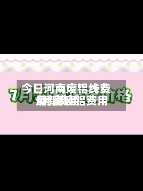 今日河南废铝线费用
/河南废铝费用
最新费用
-第2张图片