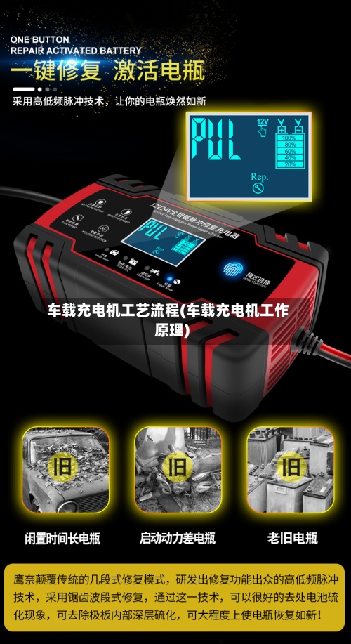 车载充电机工艺流程(车载充电机工作原理)