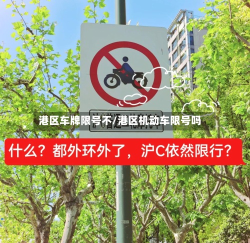 港区车牌限号不/港区机动车限号吗