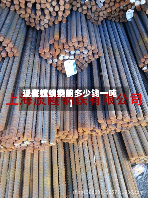 近来
【罗纹纲费用
现在螺纹钢筋多少钱一吨】