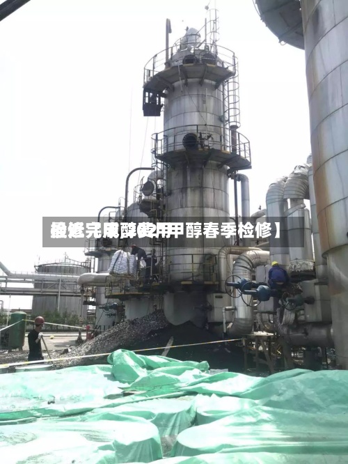 最近【甲醇费用检修完成,2021甲醇春季检修】-第3张图片